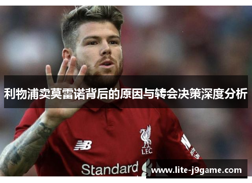 利物浦卖莫雷诺背后的原因与转会决策深度分析 利物浦卖莫雷诺背后的原因与转会决策深度分析