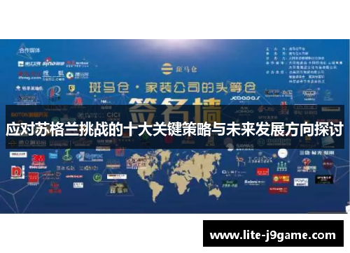 应对苏格兰挑战的十大关键策略与未来发展方向探讨