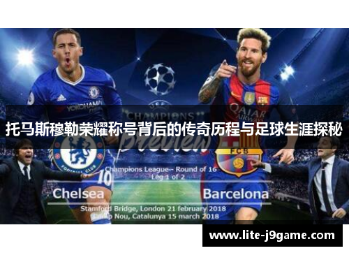 托马斯穆勒荣耀称号背后的传奇历程与足球生涯探秘