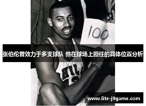 张伯伦曾效力于多支球队 他在球场上担任的具体位置分析 张伯伦曾效力于多支球队 他在球场上担任的具体位置分析