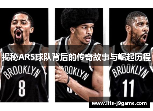 揭秘ARS球队背后的传奇故事与崛起历程