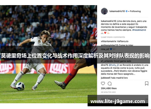 莫德里奇场上位置变化与战术作用深度解析及其对球队表现的影响 莫德里奇场上位置变化与战术作用深度解析及其对球队表现的影响