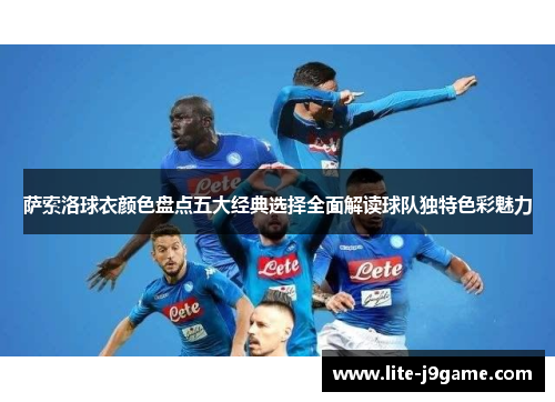 萨索洛球衣颜色盘点五大经典选择全面解读球队独特色彩魅力 萨索洛球衣颜色盘点五大经典选择全面解读球队独特色彩魅力