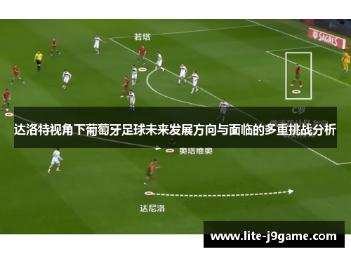 达洛特视角下葡萄牙足球未来发展方向与面临的多重挑战分析 达洛特视角下葡萄牙足球未来发展方向与面临的多重挑战分析