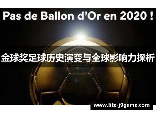 金球奖足球历史演变与全球影响力探析 金球奖足球历史演变与全球影响力探析