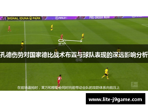 孔德伤势对国家德比战术布置与球队表现的深远影响分析