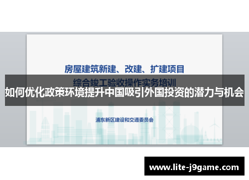 如何优化政策环境提升中国吸引外国投资的潜力与机会