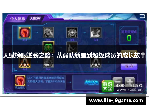 天赋榜眼逆袭之路:从弱队新星到超级球员的成长故事 天赋榜眼逆袭之路:从弱队新星到超级球员的成长故事