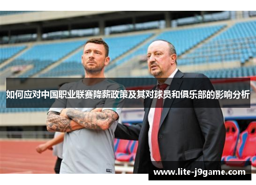 如何应对中国职业联赛降薪政策及其对球员和俱乐部的影响分析