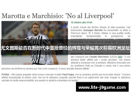 尤文图斯能否在新时代中重拾曾经的辉煌与荣耀再次称霸欧洲足坛