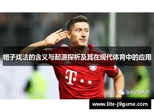 帽子戏法的含义与起源探析及其在现代体育中的应用