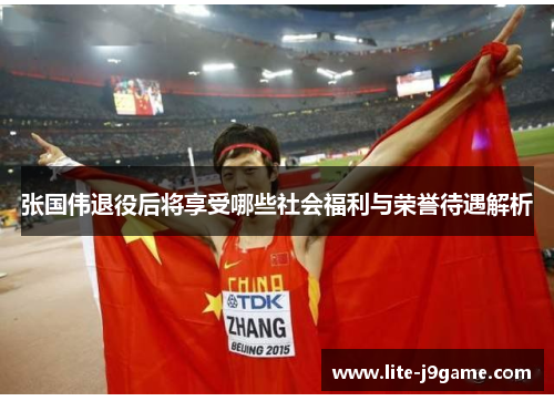 张国伟退役后将享受哪些社会福利与荣誉待遇解析 张国伟退役后将享受哪些社会福利与荣誉待遇解析
