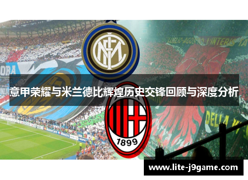 意甲荣耀与米兰德比辉煌历史交锋回顾与深度分析