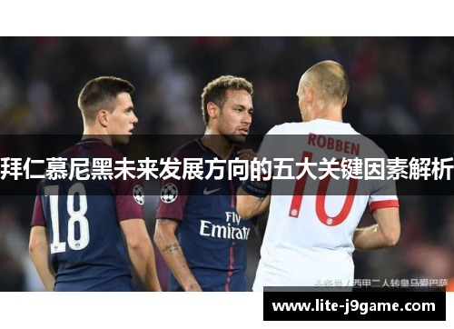 拜仁慕尼黑未来发展方向的五大关键因素解析