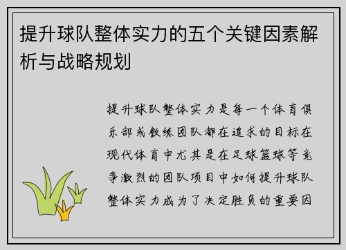 提升球队整体实力的五个关键因素解析与战略规划 提升球队整体实力的五个关键因素解析与战略规划