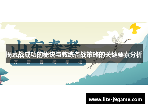 揭幕战成功的秘诀与教练备战策略的关键要素分析