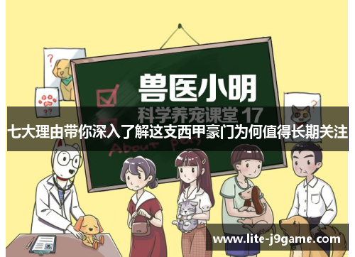 七大理由带你深入了解这支西甲豪门为何值得长期关注