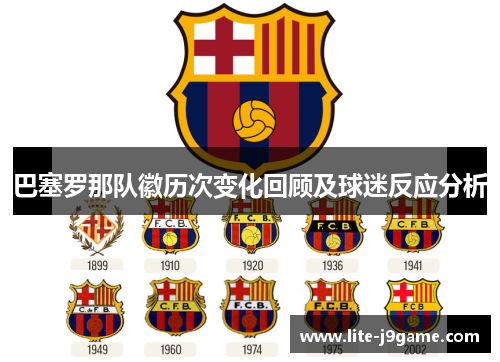 巴塞罗那队徽历次变化回顾及球迷反应分析 巴塞罗那队徽历次变化回顾及球迷反应分析