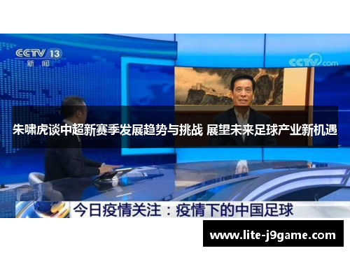 朱啸虎谈中超新赛季发展趋势与挑战 展望未来足球产业新机遇 朱啸虎谈中超新赛季发展趋势与挑战 展望未来足球产业新机遇