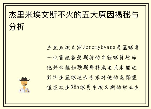 杰里米埃文斯不火的五大原因揭秘与分析 杰里米埃文斯不火的五大原因揭秘与分析