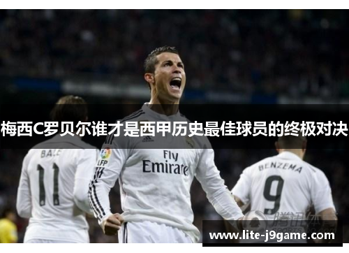 梅西C罗贝尔谁才是西甲历史最佳球员的终极对决 梅西C罗贝尔谁才是西甲历史最佳球员的终极对决