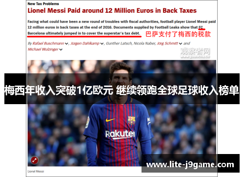 梅西年收入突破1亿欧元 继续领跑全球足球收入榜单 梅西年收入突破1亿欧元 继续领跑全球足球收入榜单