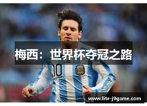 梅西:世界杯夺冠之路 梅西:世界杯夺冠之路