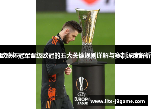 欧联杯冠军晋级欧冠的五大关键规则详解与赛制深度解析 欧联杯冠军晋级欧冠的五大关键规则详解与赛制深度解析