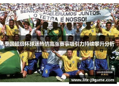 泰国超级杯球迷热情高涨赛事吸引力持续攀升分析 泰国超级杯球迷热情高涨赛事吸引力持续攀升分析