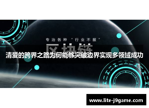 清爱的跨界之路为何能够突破边界实现多领域成功