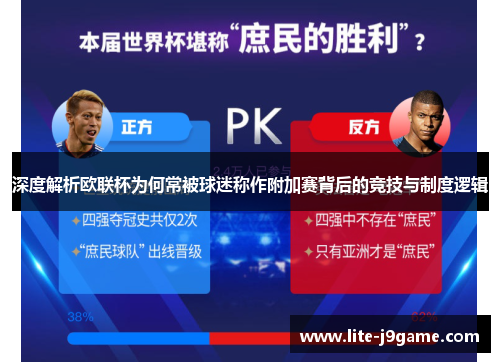 深度解析欧联杯为何常被球迷称作附加赛背后的竞技与制度逻辑 深度解析欧联杯为何常被球迷称作附加赛背后的竞技与制度逻辑