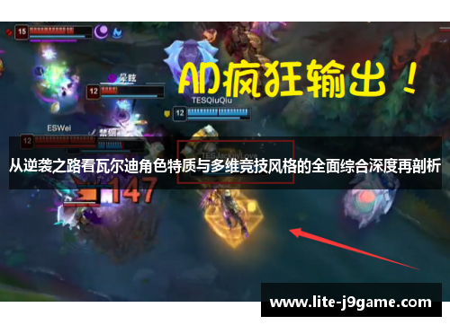 从逆袭之路看瓦尔迪角色特质与多维竞技风格的全面综合深度再剖析