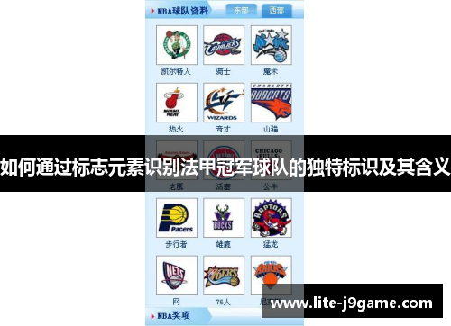 如何通过标志元素识别法甲冠军球队的独特标识及其含义 如何通过标志元素识别法甲冠军球队的独特标识及其含义