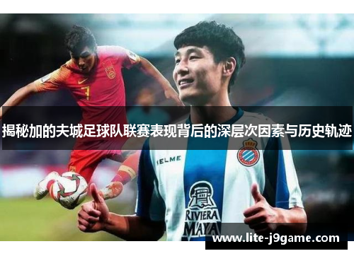 揭秘加的夫城足球队联赛表现背后的深层次因素与历史轨迹