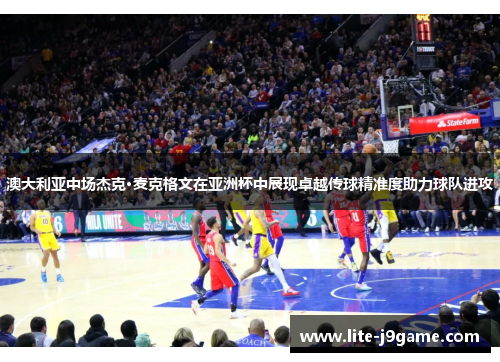 澳大利亚中场杰克·麦克格文在亚洲杯中展现卓越传球精准度助力球队进攻 澳大利亚中场杰克·麦克格文在亚洲杯中展现卓越传球精准度助力球队进攻