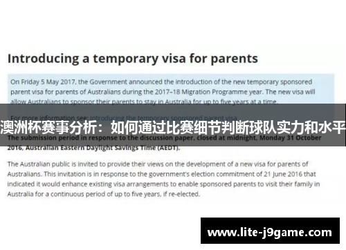 澳洲杯赛事分析：如何通过比赛细节判断球队实力和水平
