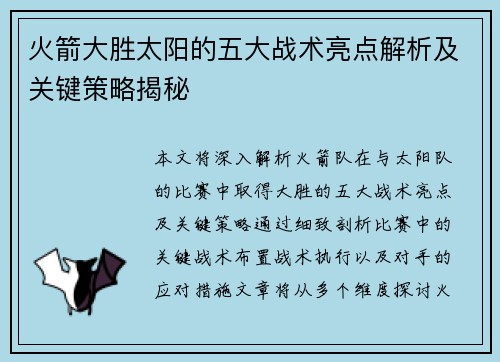 火箭大胜太阳的五大战术亮点解析及关键策略揭秘