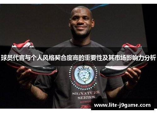 球员代言与个人风格契合度高的重要性及其市场影响力分析 球员代言与个人风格契合度高的重要性及其市场影响力分析