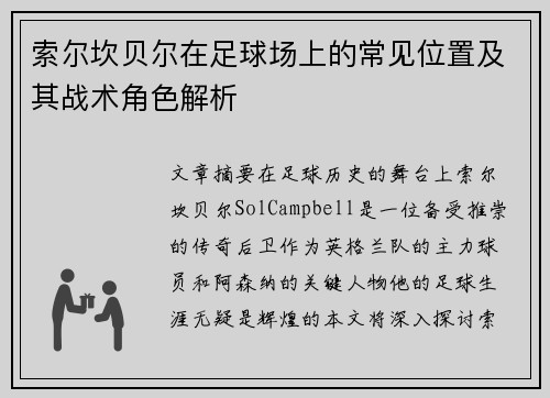 索尔坎贝尔在足球场上的常见位置及其战术角色解析 索尔坎贝尔在足球场上的常见位置及其战术角色解析