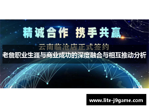 老詹职业生涯与商业成功的深度融合与相互推动分析 老詹职业生涯与商业成功的深度融合与相互推动分析