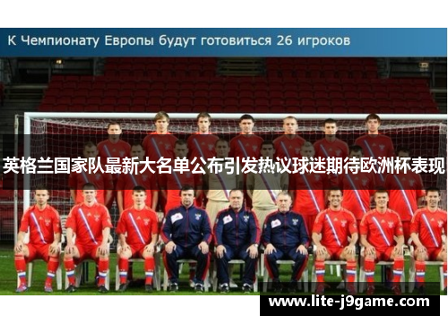 英格兰国家队最新大名单公布引发热议球迷期待欧洲杯表现