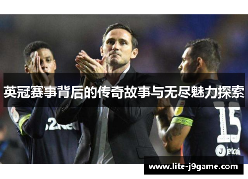 英冠赛事背后的传奇故事与无尽魅力探索 英冠赛事背后的传奇故事与无尽魅力探索