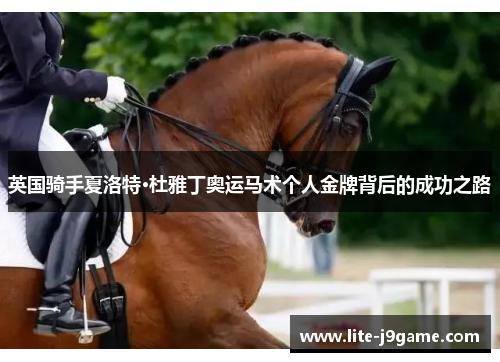 英国骑手夏洛特·杜雅丁奥运马术个人金牌背后的成功之路