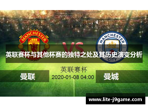 英联赛杯与其他杯赛的独特之处及其历史演变分析 英联赛杯与其他杯赛的独特之处及其历史演变分析