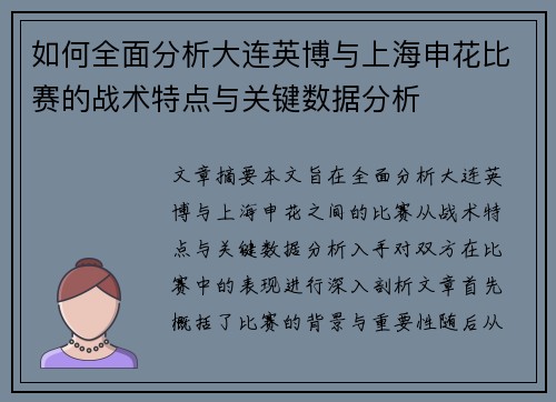 如何全面分析大连英博与上海申花比赛的战术特点与关键数据分析
