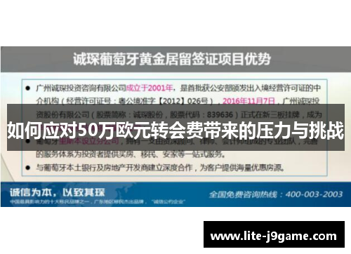如何应对50万欧元转会费带来的压力与挑战