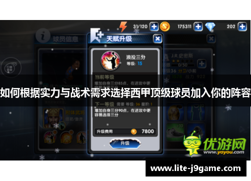 如何根据实力与战术需求选择西甲顶级球员加入你的阵容 如何根据实力与战术需求选择西甲顶级球员加入你的阵容
