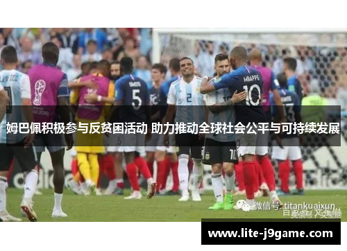 姆巴佩积极参与反贫困活动 助力推动全球社会公平与可持续发展