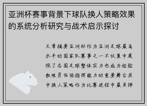 亚洲杯赛事背景下球队换人策略效果的系统分析研究与战术启示探讨