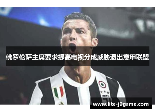 佛罗伦萨主席要求提高电视分成威胁退出意甲联盟